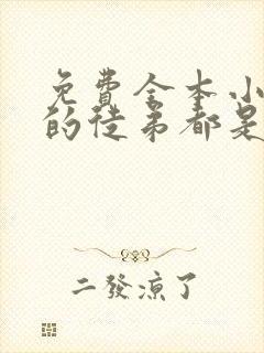 免费全本小说我的徒弟都是大佬