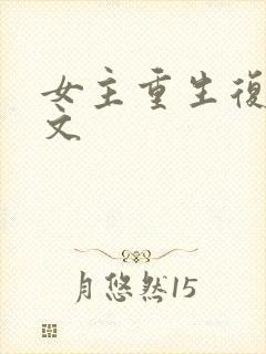女主重生复仇爽文