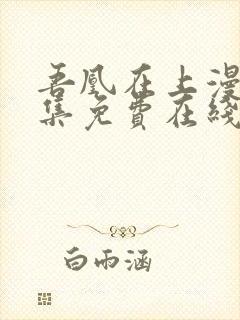 吾凰在上漫画全集免费在线观看