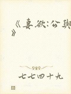 《妻欲:公与媳》