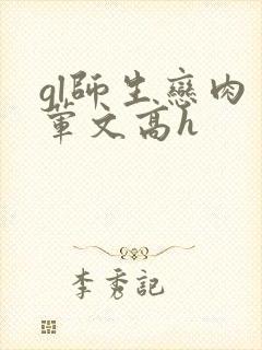 gl师生恋肉多荤文高h