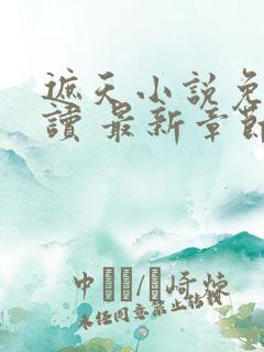 遮天小说免费阅读 最新章节 无弹窗