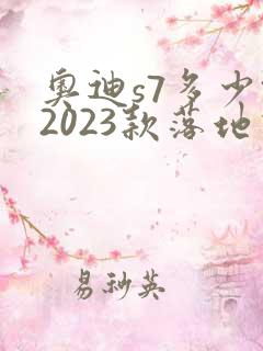 奥迪s7多少钱2023款落地价