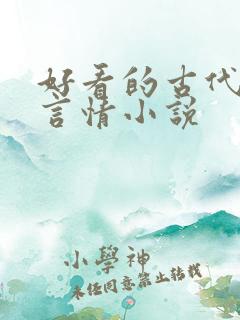 好看的古代虐心言情小说