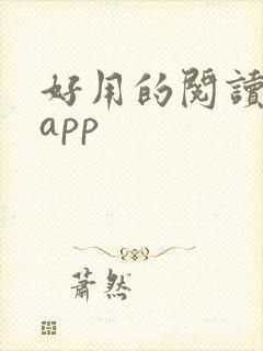 好用的阅读打卡app