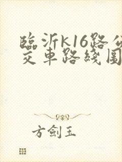 临沂k16路公交车路线图