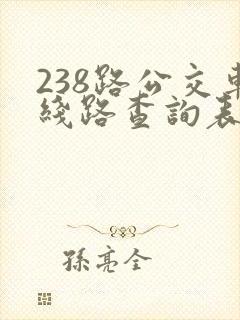 238路公交车线路查询表最新