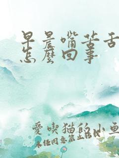 早晨嘴苦舌苔黄怎么回事