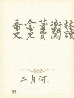 乔念萧衡林鸢全文免费阅读笔趣阁