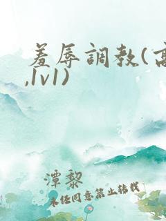 羞辱调教(高h,1v1)