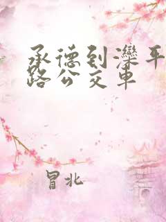 承德到滦平10路公交车