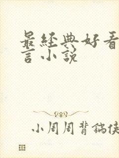 最经典好看的古言小说