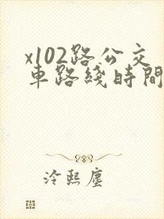 x102路公交车路线时间表