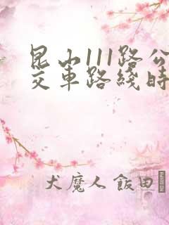 昆山111路公交车路线时间表 昆山111路公交车路线时间表