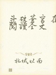 斗破苍穹 在线阅读全文 斗破苍穹 在线阅读全文