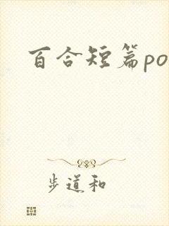 百合短篇po文