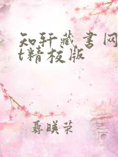 知轩藏书网txt精校版