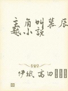 主角叫慕辰的穿越小说