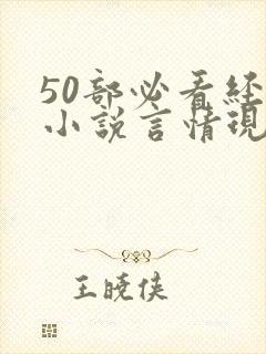 50部必看经典小说言情现代