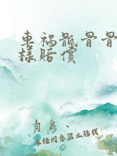 车祸骶骨骨折怎样赔偿