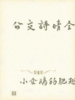 公交诗晴全文