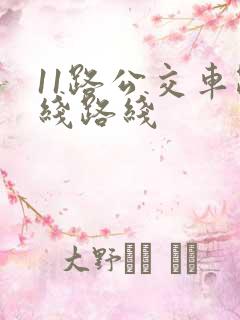 11路公交车路线路线
