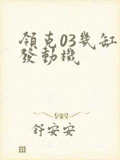 领克03几缸的发动机