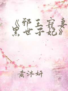 《邪王宠妻:腹黑世子妃》