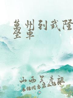 万州到武隆怎么坐车