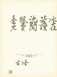 秦枫沈若冰小说免费阅读在线观看