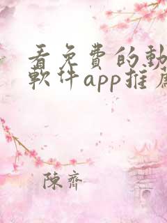 看免费的动漫的软件app推荐 看免费的动漫的软件app推荐