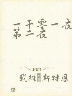 一千零一夜倒数第二夜