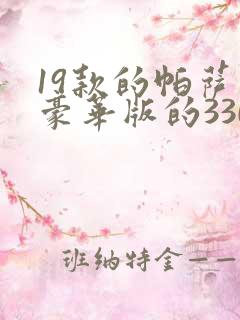 19款的帕萨特豪华版的330的报价