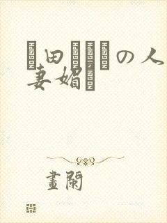 篠田あゆみの人妻媚薬