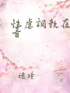 性虐调教在线观看