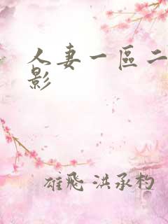 人妻一区二区电影 人妻一区二区电影