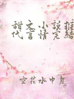 甜文小说推荐现代言情完结