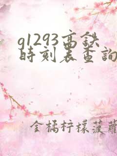 g1293高铁时刻表查询 g1293高铁时刻表查询