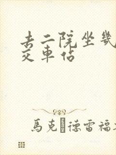 去二院坐几路公交车站 去二院坐几路公交车站