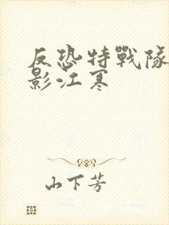 反恐特战队之猎影江寒
