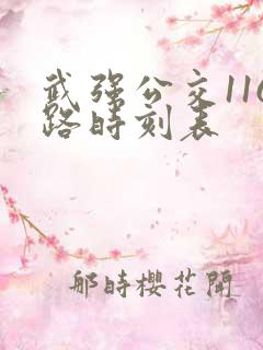 武强公交116路时刻表