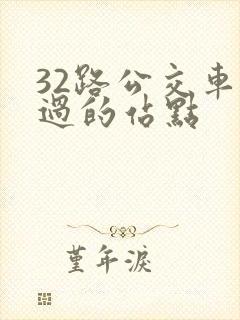 32路公交车经过的站点