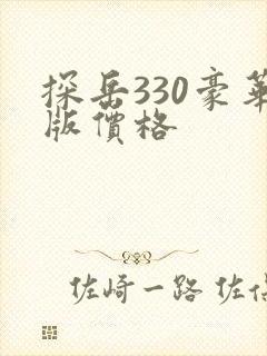 探岳330豪华版价格 探岳330豪华版价格