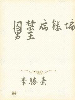 囚禁病态偏执双男主
