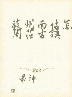 苏州南站怎么去周庄古镇