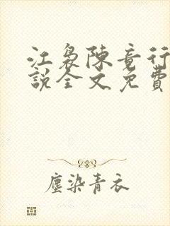 江袅陈竟行的小说全文免费阅读