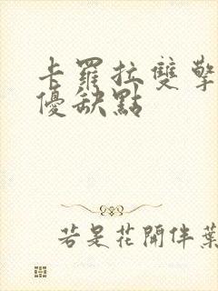 卡罗拉双擎混动优缺点