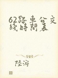 62路车公交路线时间表