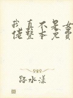 我真不是女装大佬整本免费