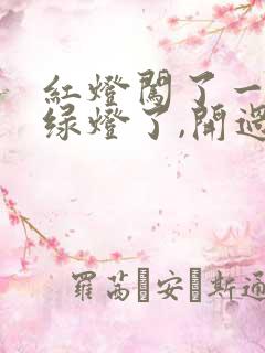 红灯闯了一半变绿灯了,开过去算闯红灯吗